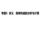 2024中考物理三轮突破5简单机械的分析与计算课件