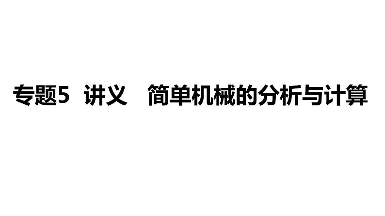 2024中考物理三轮突破5简单机械的分析与计算课件01