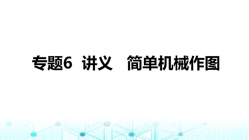 2024中考物理三轮突破6简单机械作图课件01