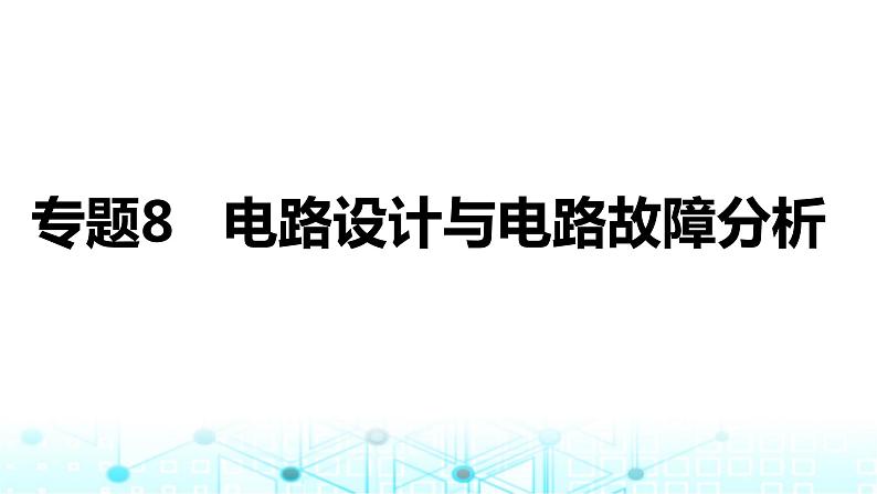 2024中考物理三轮突破8电路设计与电路故障分析课件01