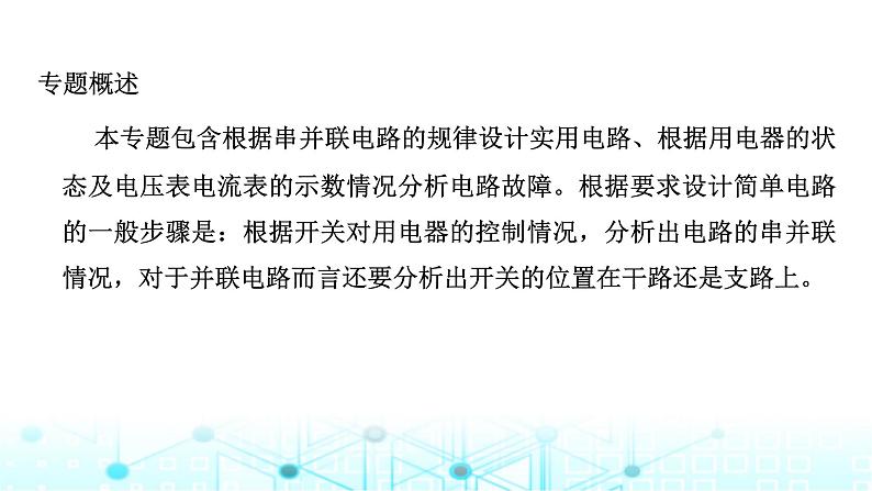 2024中考物理三轮突破8电路设计与电路故障分析课件02