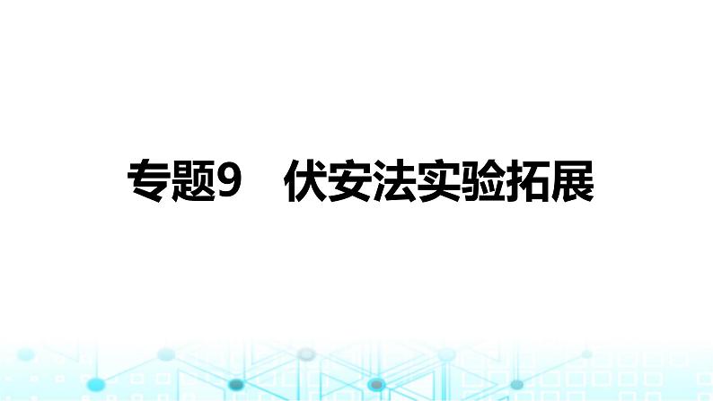 2024中考物理三轮突破9伏安法实验拓展课件第1页