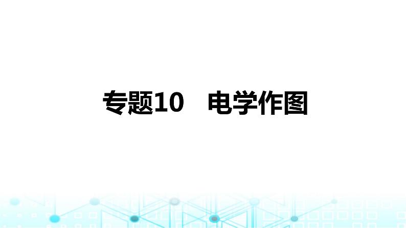 2024中考物理三轮突破10电学作图课件第1页