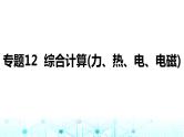 2024中考物理三轮突破12综合计算(力、热、电、电磁)课件