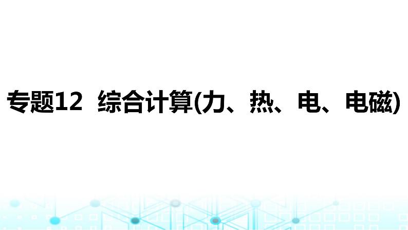 2024中考物理三轮突破12综合计算(力、热、电、电磁)课件第1页