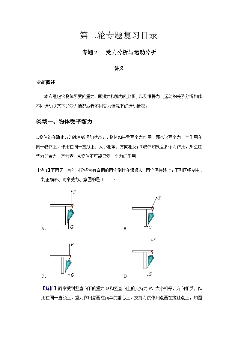 2024中考物理三轮突破2受力分析与运动分析讲义学案第1页