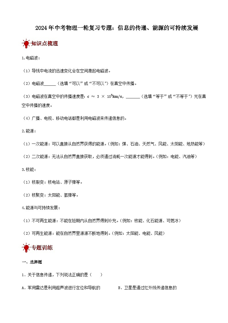 2024年中考物理三轮复习突破练信息的传递、能源的可持续发展含答案01