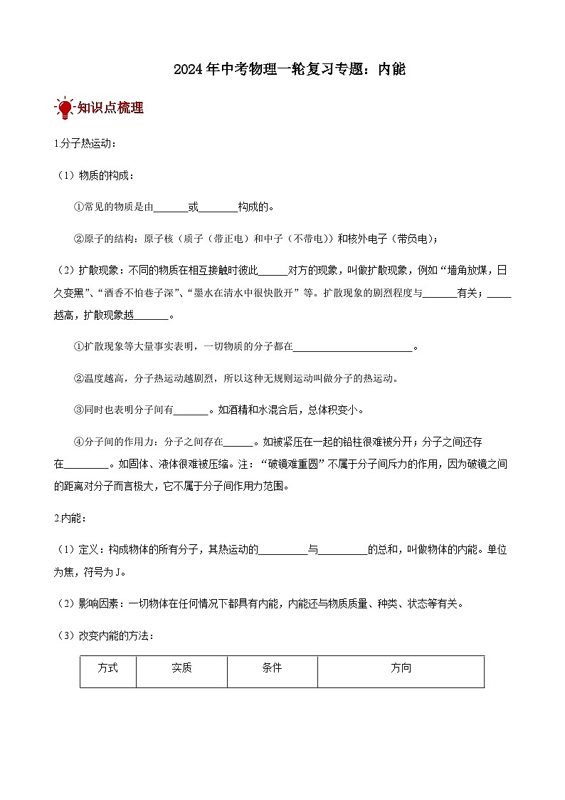 2024年中考物理三轮复习突破练内能含答案第1页