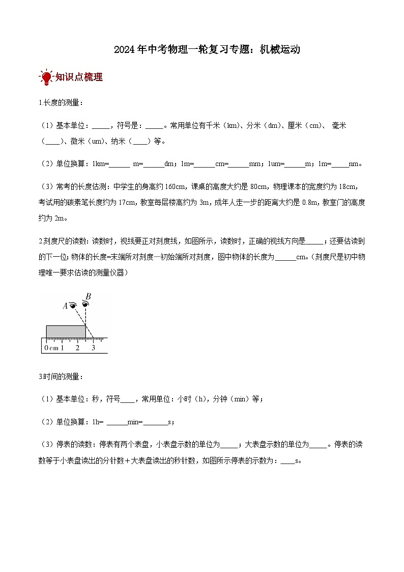 2024年中考物理三轮复习突破练机械运动含答案01