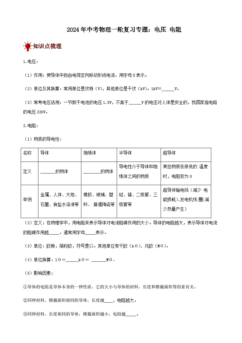 2024年中考物理三轮复习突破练电压电阻含答案第1页