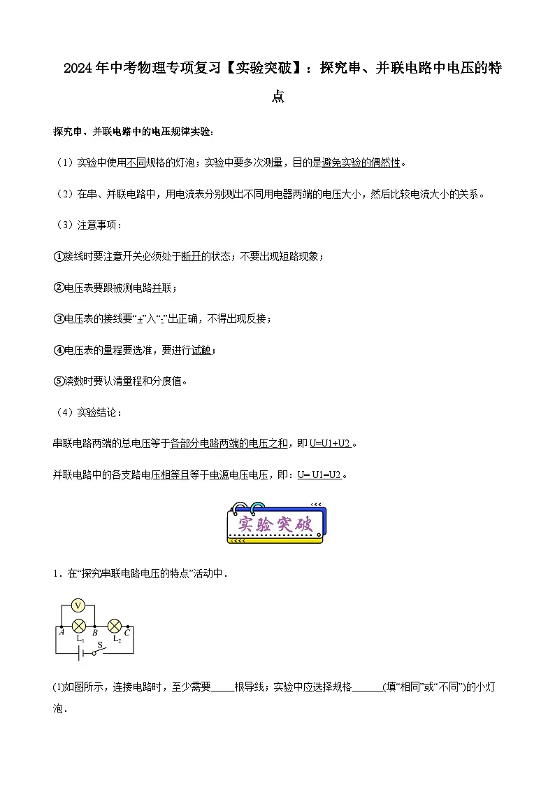 2024年中考物理专项复习实验突破练探究串、并联电路中电压的特点含答案第1页