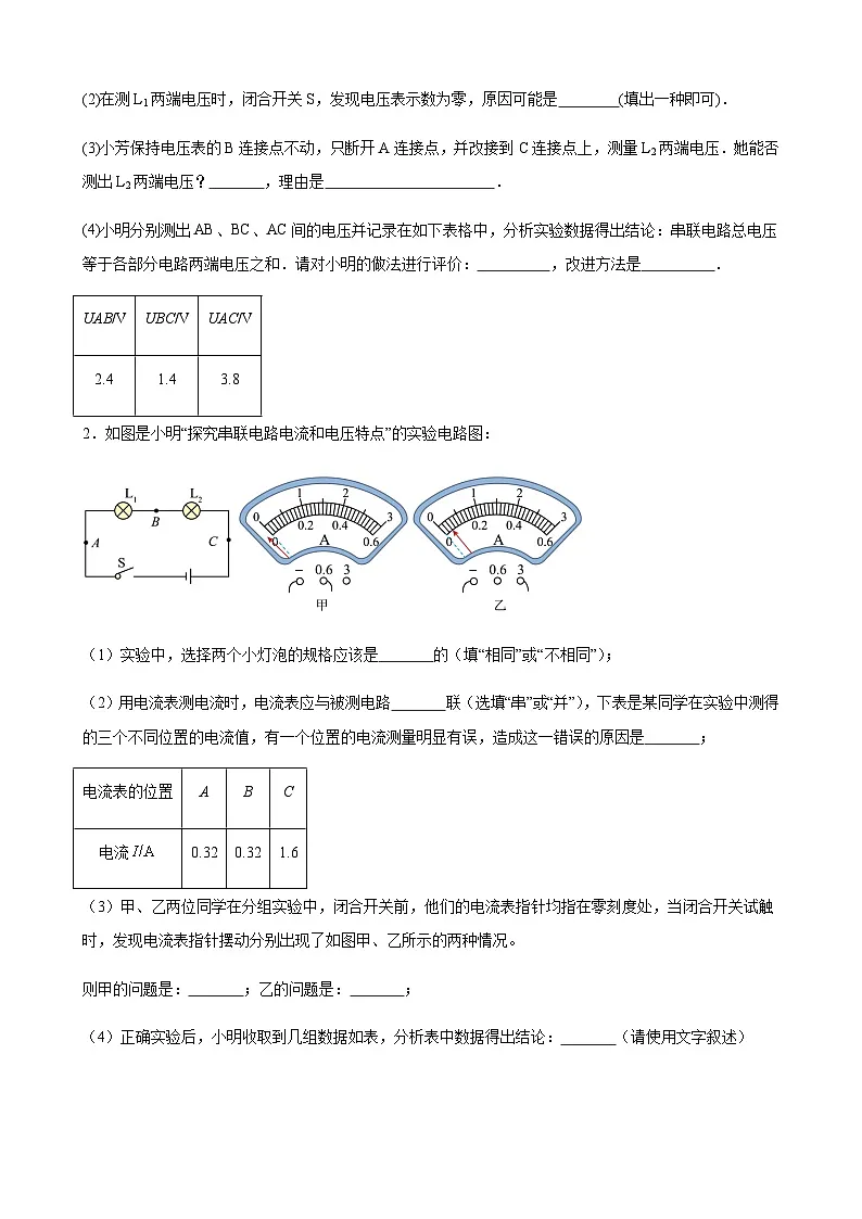 2024年中考物理专项复习实验突破练探究串、并联电路中电压的特点含答案第2页