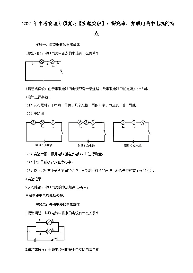 2024年中考物理专项复习实验突破练探究串、并联电路中电流的特点含答案第1页