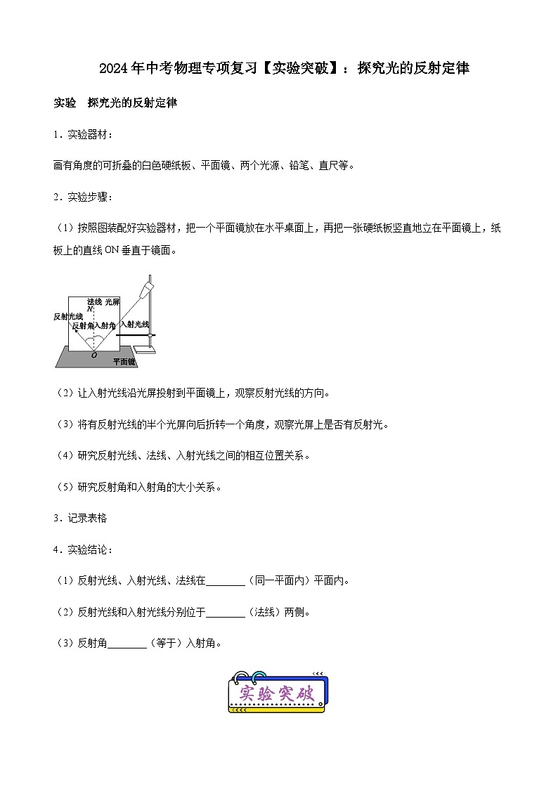 2024年中考物理专项复习实验突破练探究光的反射定律含答案第1页