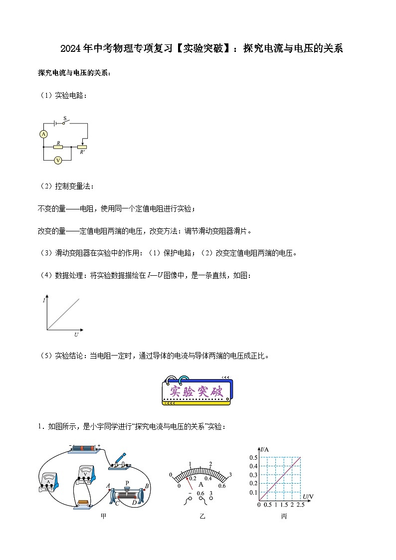 2024年中考物理专项复习实验突破练探究电流与电压的关系含答案第1页