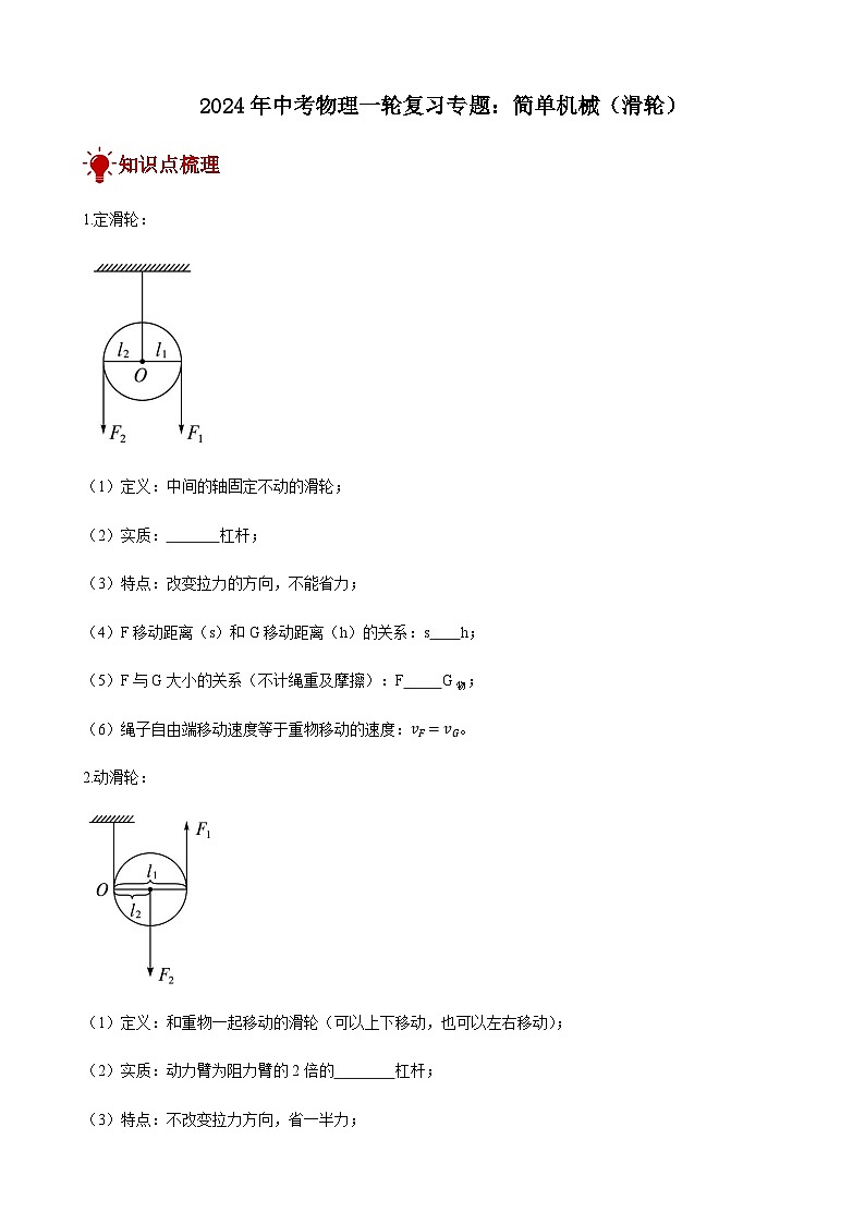 2024年中考物理三轮复习突破讲义简单机械（滑轮）含答案第1页