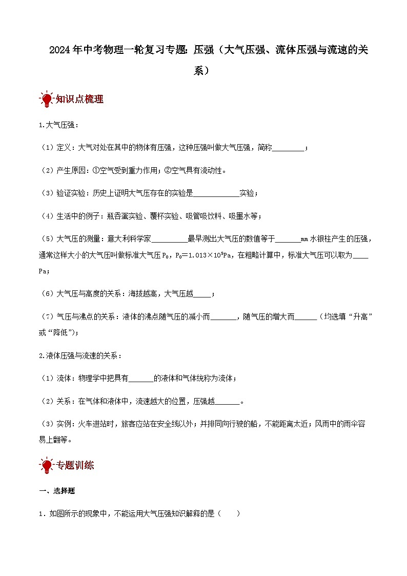 2024年中考物理三轮复习突破讲义压强（大气压强、流体压强与流速的关系）含答案第1页