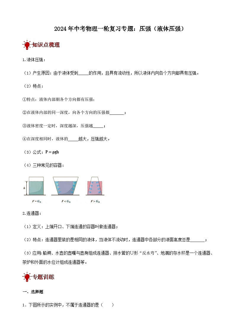 2024年中考物理三轮复习突破讲义压强（液体压强）含答案第1页