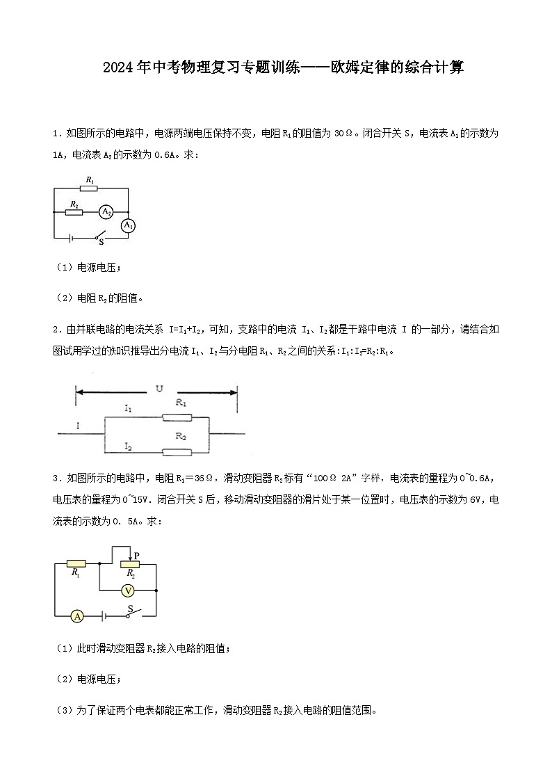 2024年中考物理复习训练专题训练欧姆定律的综合计算含答案01