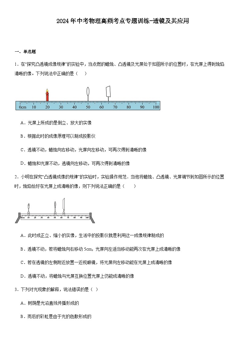 2024年中考物理高频考点专题训练透镜及其应用含答案第1页