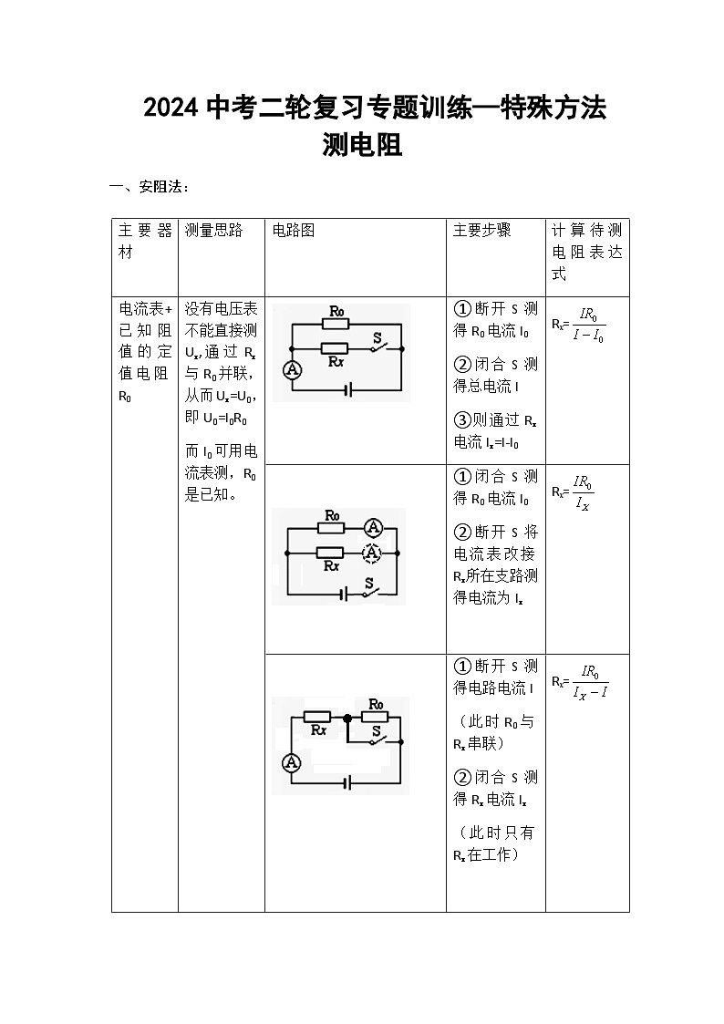 2024年中考物理二轮复习专题训练特殊方法测电阻含答案第1页