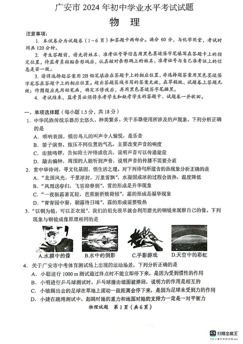 2024年四川省广安市中考物理试题01