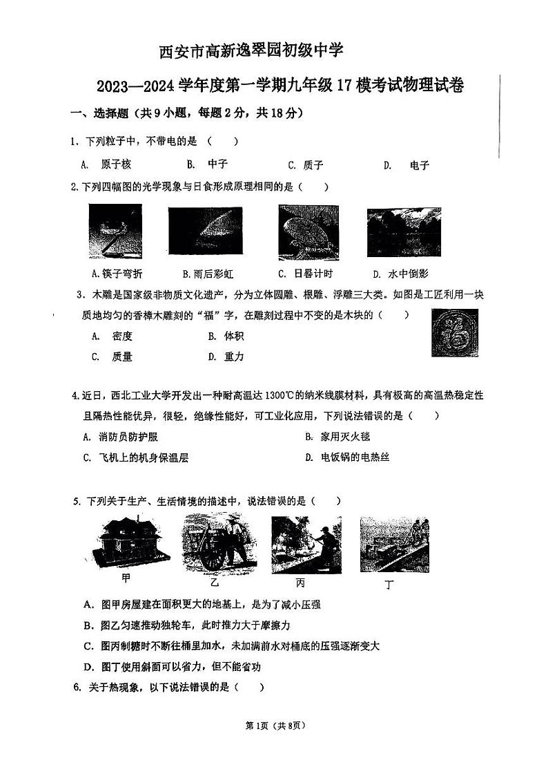 陕西省西安市高新逸翠园初级中学2023-2024学年九年级下学期中考十七模物理试卷第1页