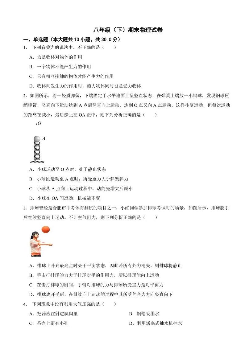 安徽省安庆市2024年八年级（下）期末物理试卷附参考答案第1页