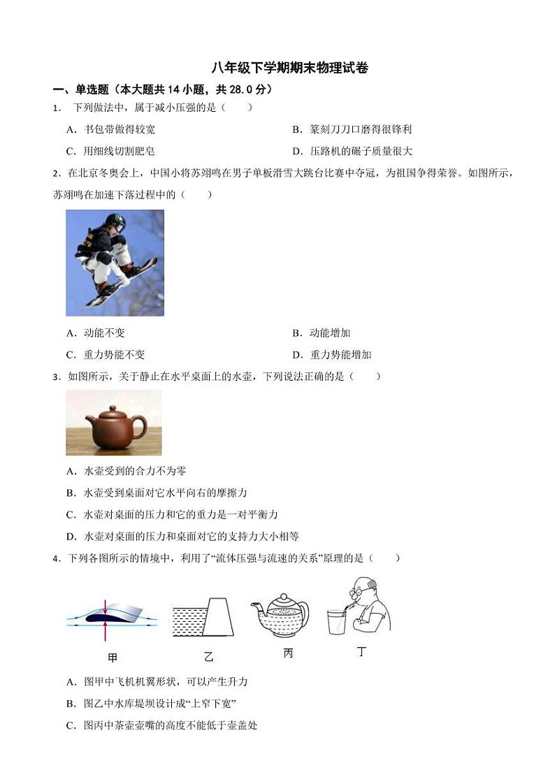 福建省福州2024年八年级下学期期末物理试卷附参考答案第1页