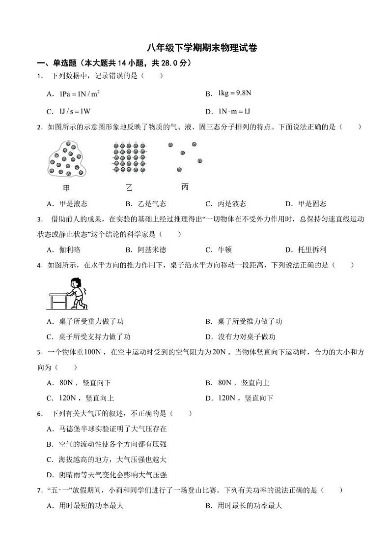 福建省福州市2024年八年级下学期期末物理试卷附参考答案第1页
