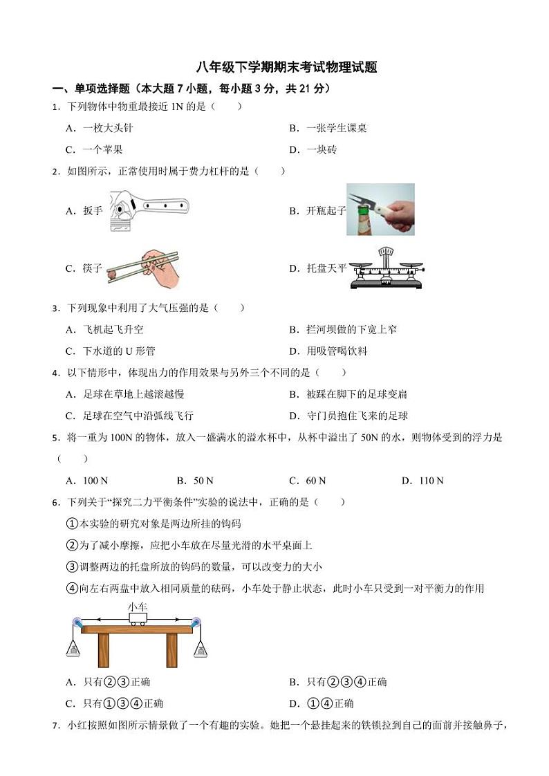 广东省湛江市2024年八年级下学期期末考试物理试题附参考答案第1页