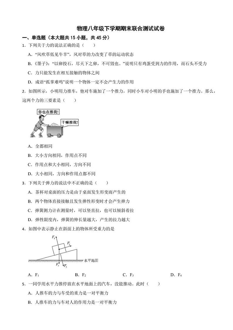 湖南省雨花区2024年物理八年级下学期期末联合测试试卷附参考答案第1页