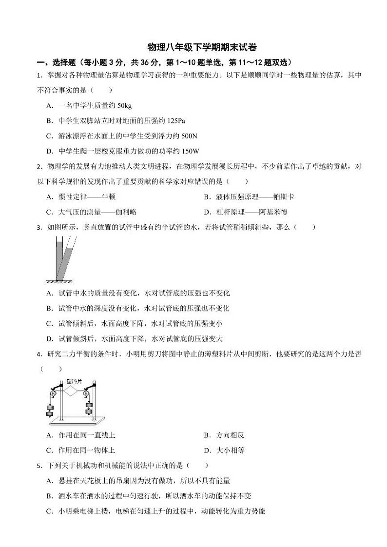 湖南省长沙市2024年物理八年级下学期期末试卷附参考答案第1页