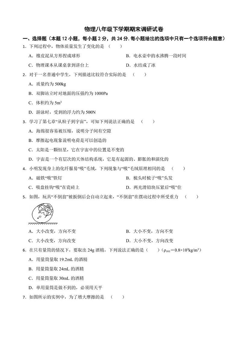 江苏省苏州2024年物理八年级下学期期末调研试卷附参考答案第1页
