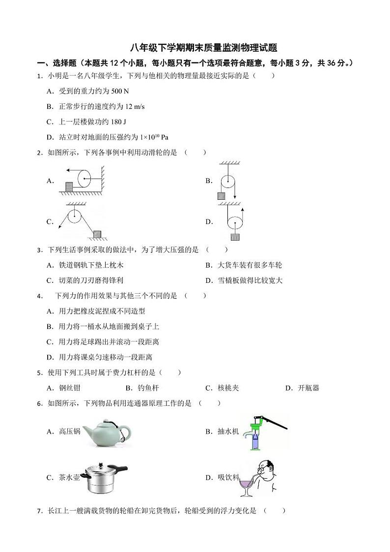 重庆市长寿区2024年八年级下学期期末质量监测物理试题附参考答案第1页