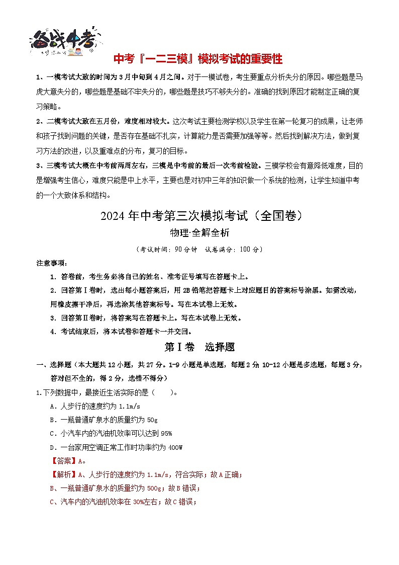 学易金卷：2024年中考物理第三次模拟考试（全国卷）（全解全析）第1页