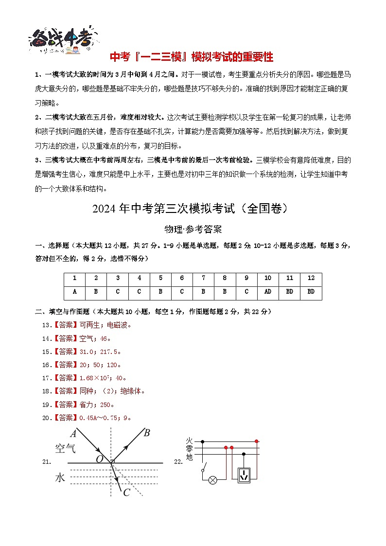 学易金卷：2024年中考物理第三次模拟考试（全国卷）（参考答案及评分标准）第1页