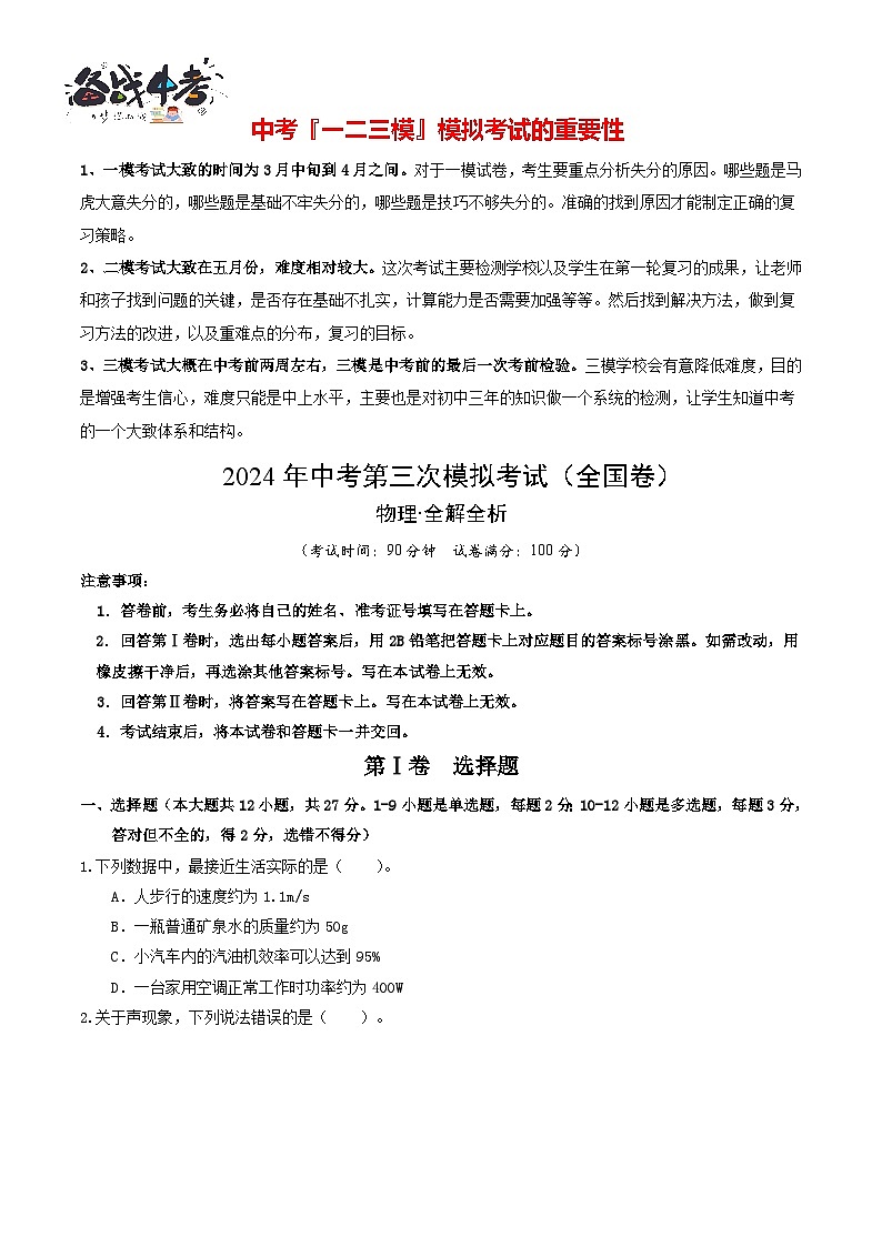 学易金卷：2024年中考物理第三次模拟考试（全国卷）（考试版A4）第1页