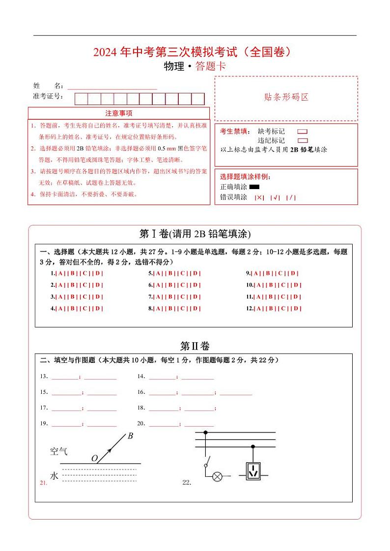 学易金卷：2024年中考物理第三次模拟考试（全国卷）（答题卡）第1页