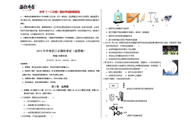 学易金卷：2024年中考物理第三次模拟考试（全国卷）（考试版A3）第1页