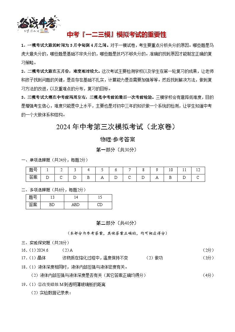 2024年中考物理第三次模拟考试（北京专用）01