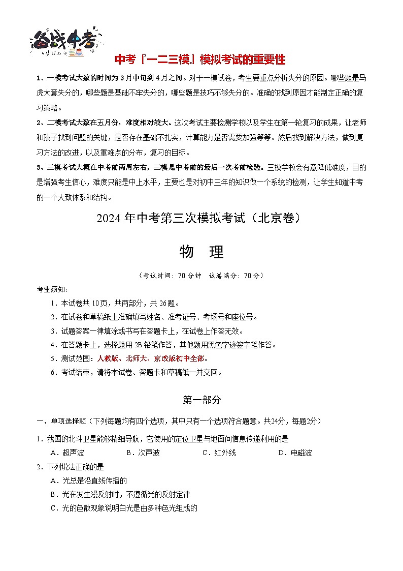 2024年中考物理第三次模拟考试（北京专用）01