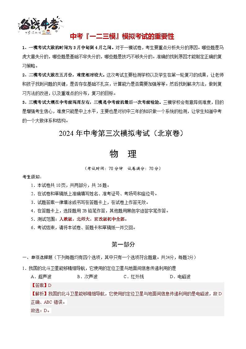 2024年中考物理第三次模拟考试（北京专用）01