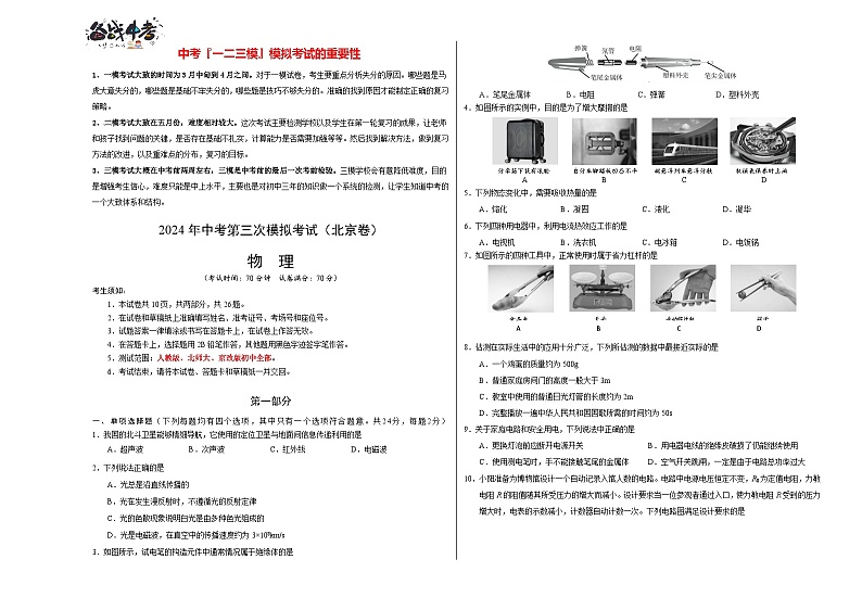 2024年中考物理第三次模拟考试（北京专用）01