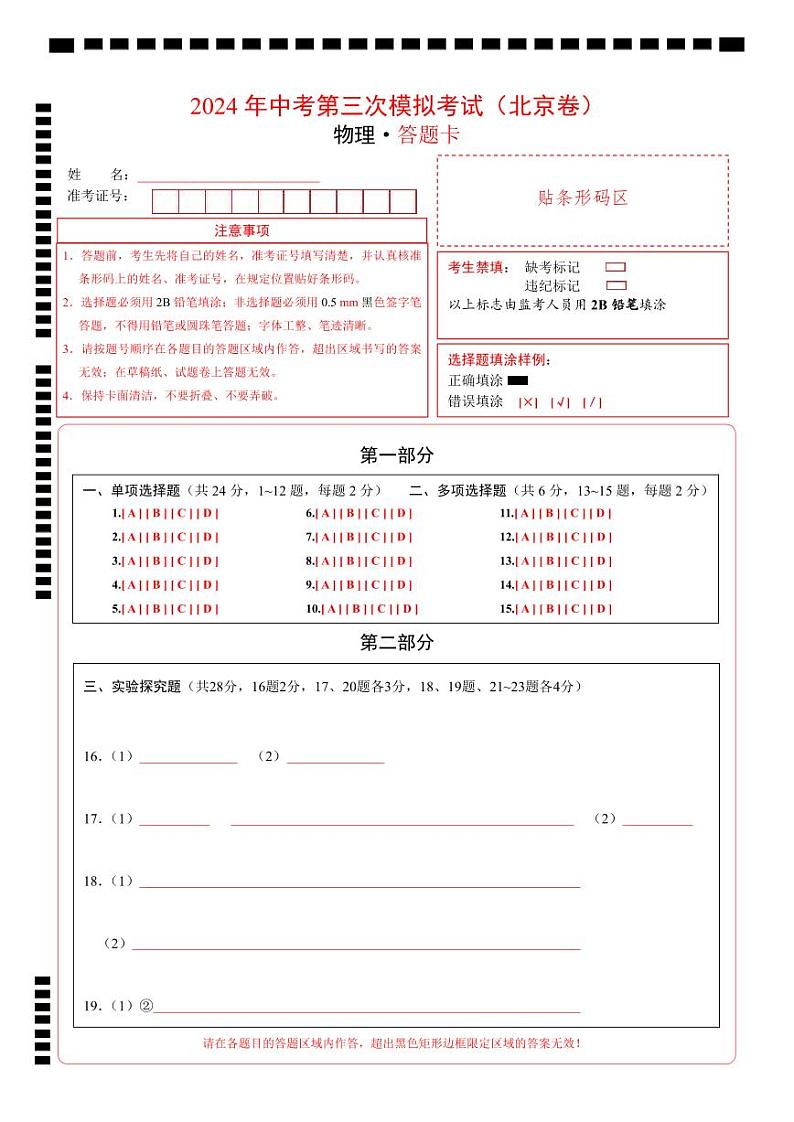 2024年中考物理第三次模拟考试（北京专用）01