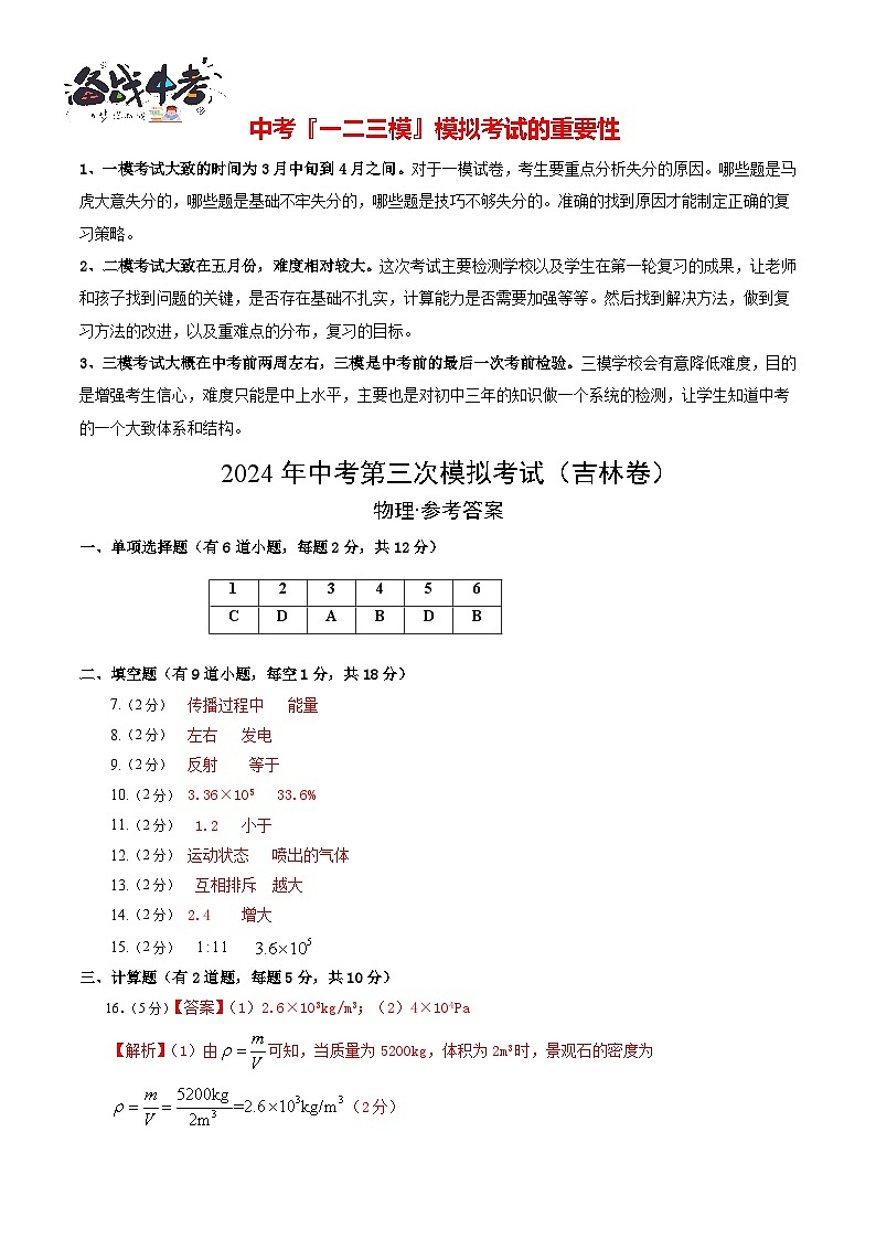 2024年中考物理第三次模拟考试（吉林卷）01