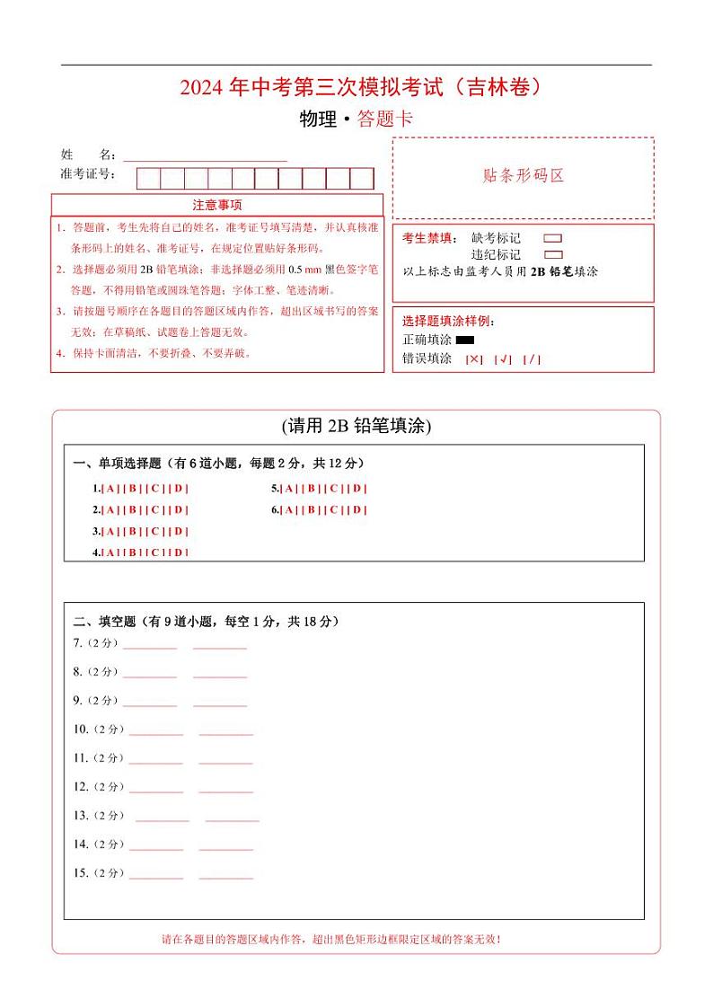 2024年中考物理第三次模拟考试（吉林卷）01