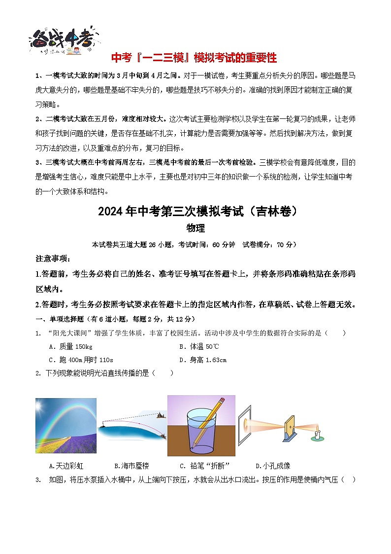 2024年中考物理第三次模拟考试（吉林卷）01