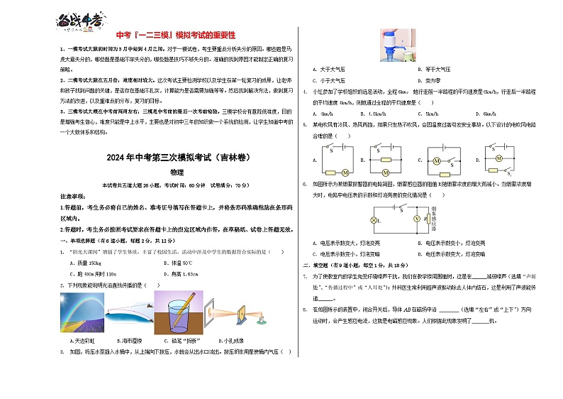 2024年中考物理第三次模拟考试（吉林卷）01