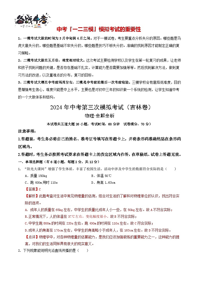 2024年中考物理第三次模拟考试（吉林卷）01